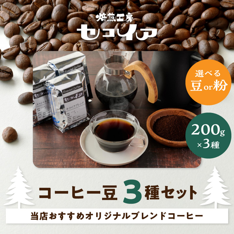 当店おすすめオリジナルブレンドコーヒー３種