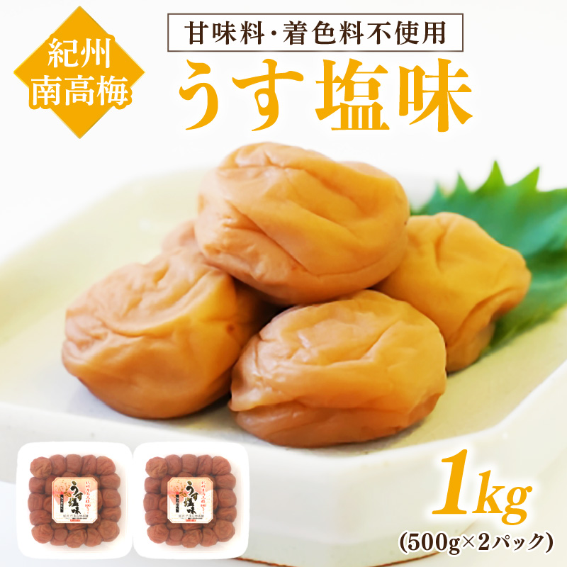 【1133-3】紀州南高梅 うす塩味1kg