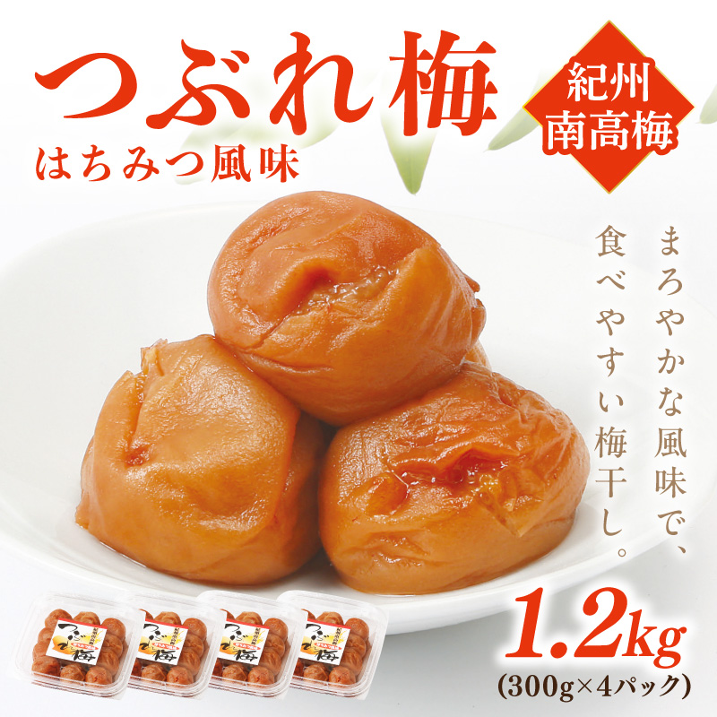 【1134-3】紀州南高梅つぶれ梅 はちみつ風味1.2kg