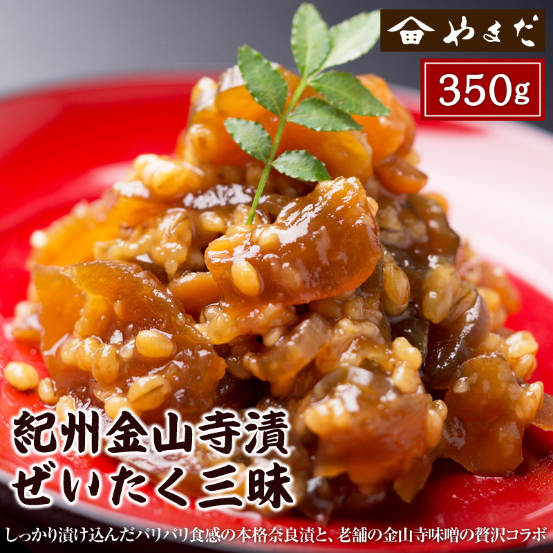 【1151-2】紀州金山寺漬贅沢三昧 350ｇ×1