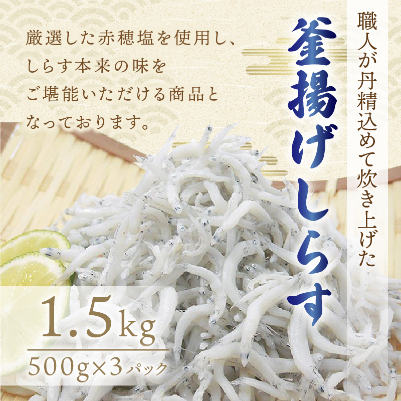 【1161-2】釜揚げしらす1.5kg(500g×3パック)