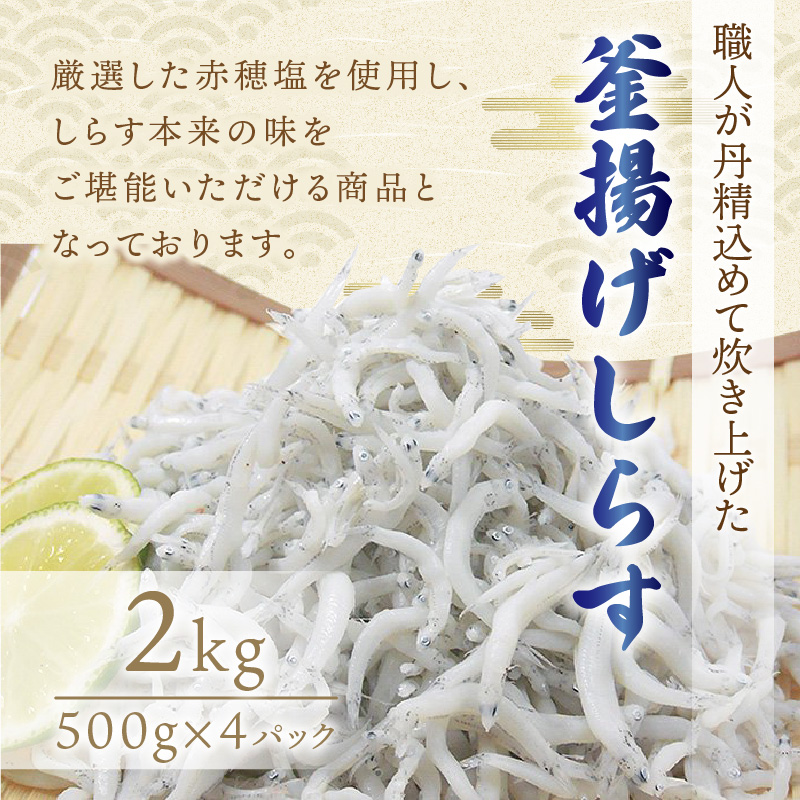 【1162-2】釜揚げしらす2kg(500g×4パック)