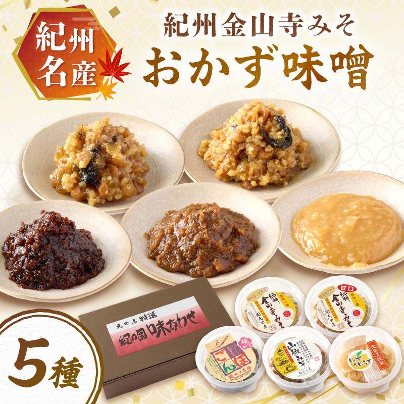 【1173-1】紀州名産 紀州金山寺みそ おかず味噌５種セット