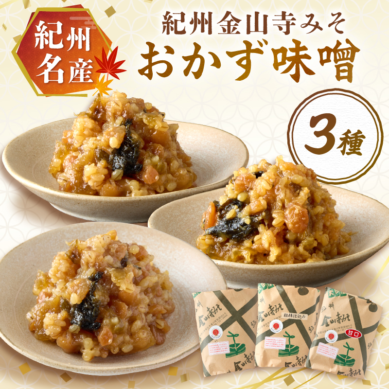 【1174-1】紀州名産 紀州金山寺みそ 3種セット 1キロ以上