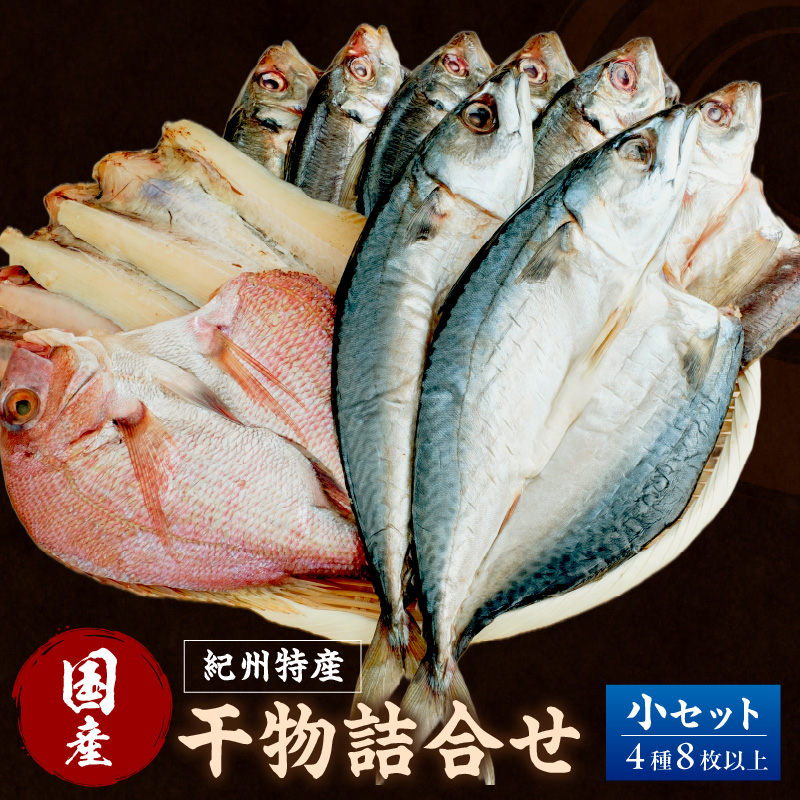 【1179】【国産】紀州特産干物詰合せ　小セット