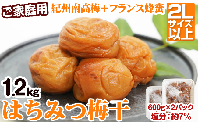 【1182-1】【ご家庭用】はちみつ梅干し 1.2kg（紀州南高梅） 和歌山県産
