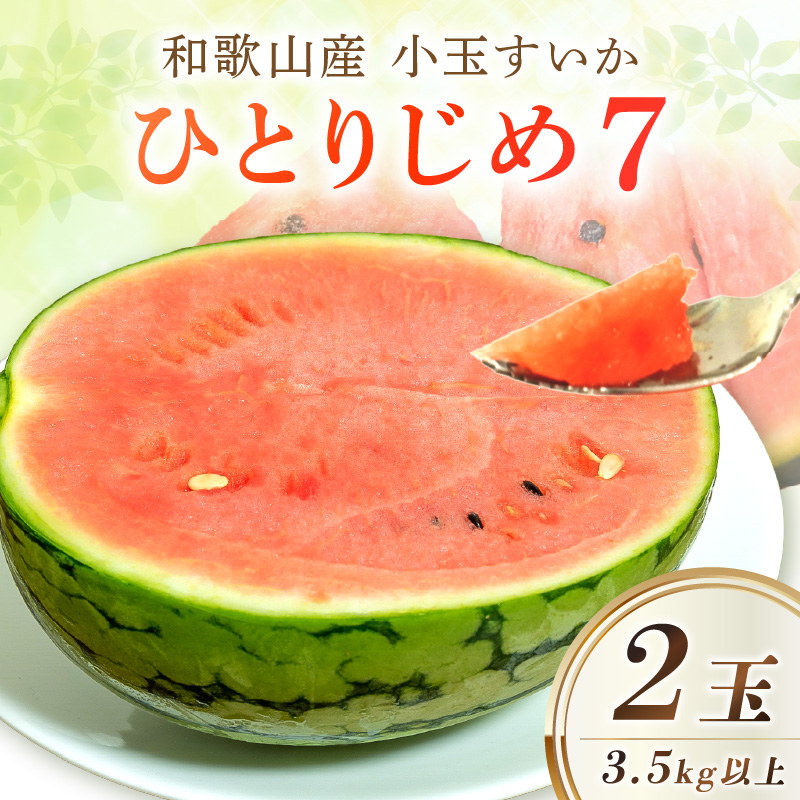 【1185】【産地直送】和歌山産小玉すいか「ひとりじめ7」2玉入り《先行予約》【2026年6月より順次発送予定】