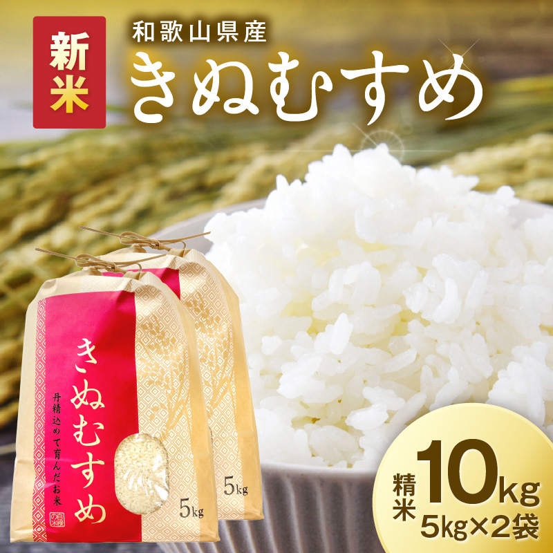【1186】令和7年産　和歌山県産　「きぬむすめ」精米10㎏