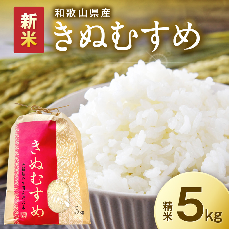 【1187】令和7年産　和歌山県産　「きぬむすめ」精米5㎏