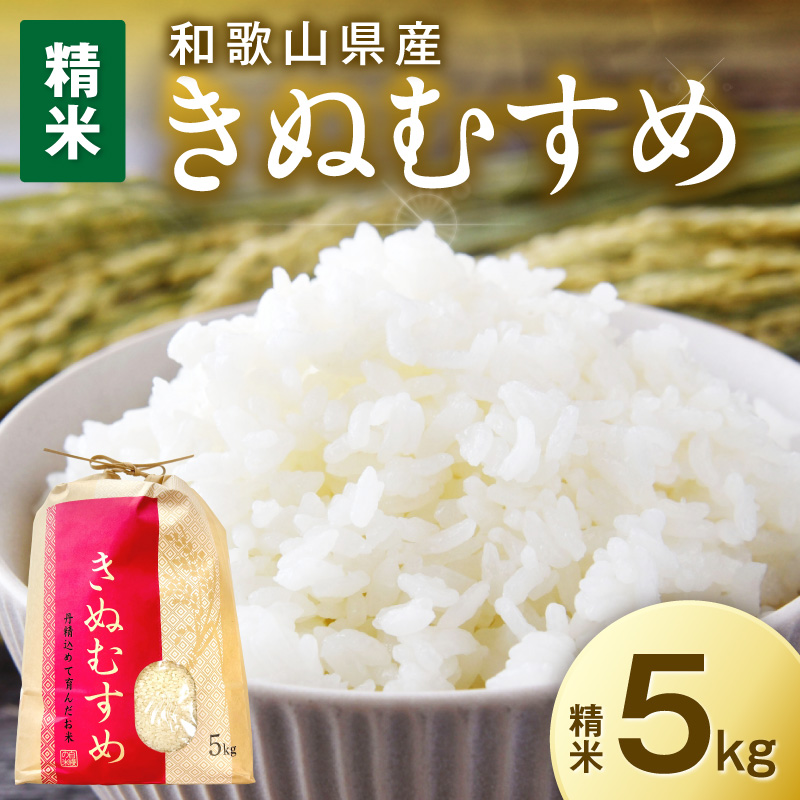 【1187】令和7年産　和歌山県産　「きぬむすめ」精米5㎏