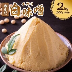 【1203-1】やまだ　白味噌2ｋｇ（500ｇ×4個）