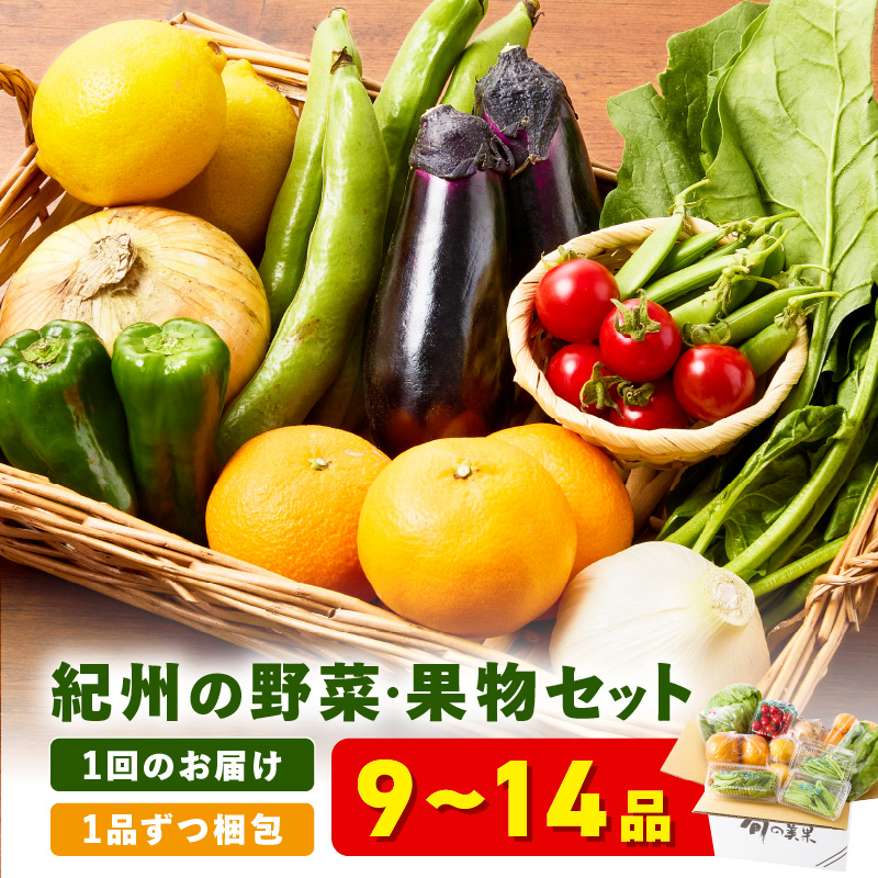  【1215】紀州の野菜・果物セット（9～14品目）