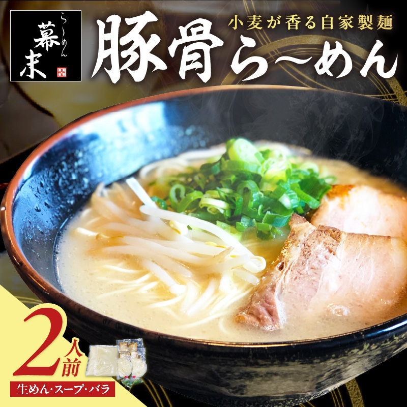 【1217】豚骨ら～めん2人前（冷凍）