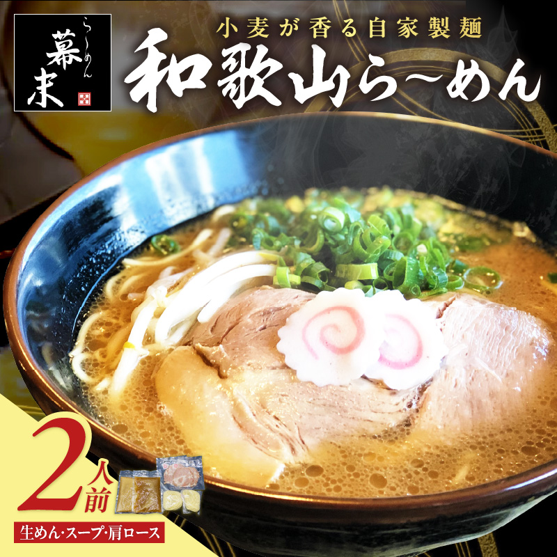 【1218】和歌山ら～めん2人前（冷凍）湯浅醤油が香る