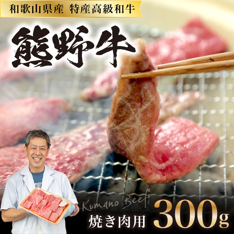 【1220】和歌山県特産高級和牛「熊野牛」 焼き肉用 300g（1～2人前）