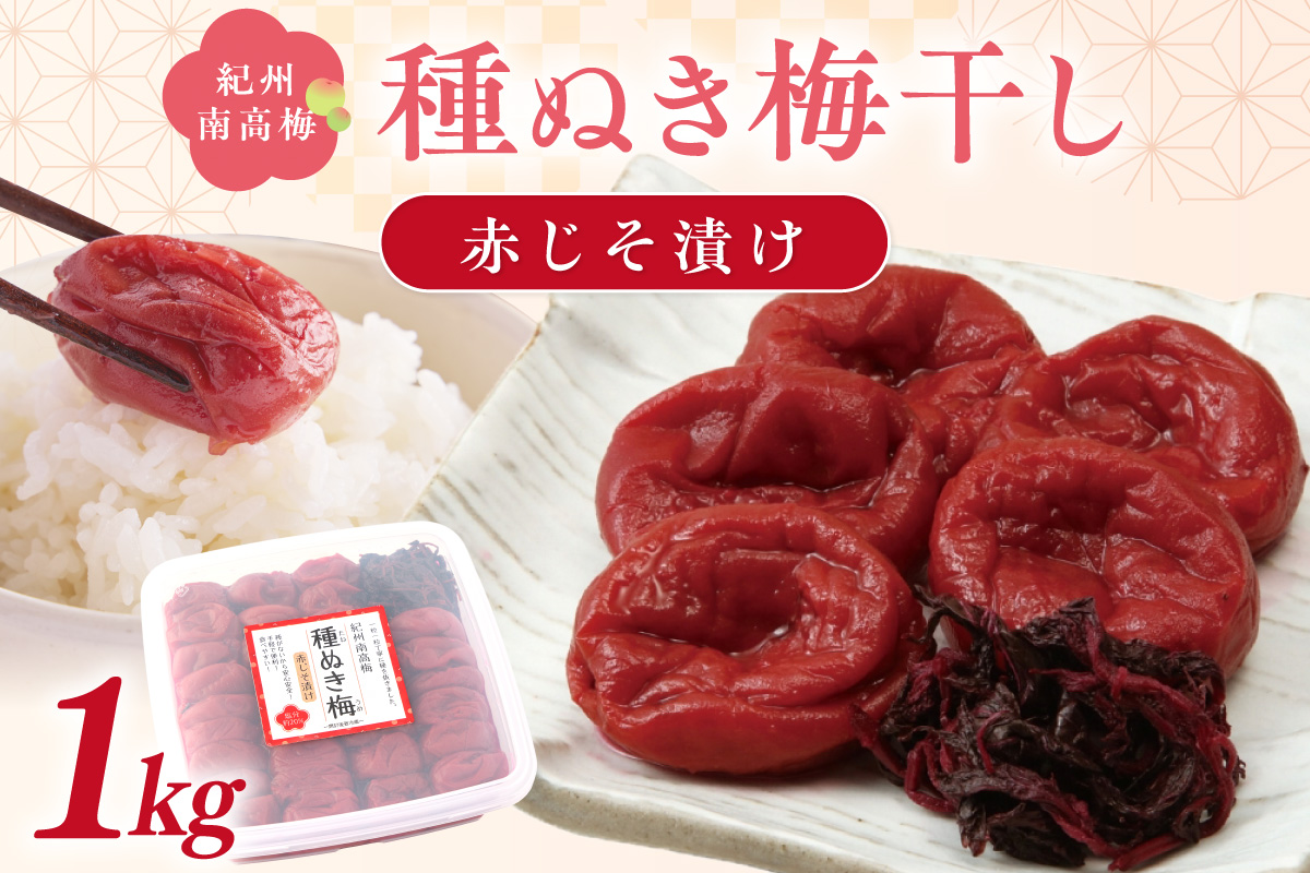 【1235】紀州南高梅「種ぬき梅干し」赤じそ漬け1kg