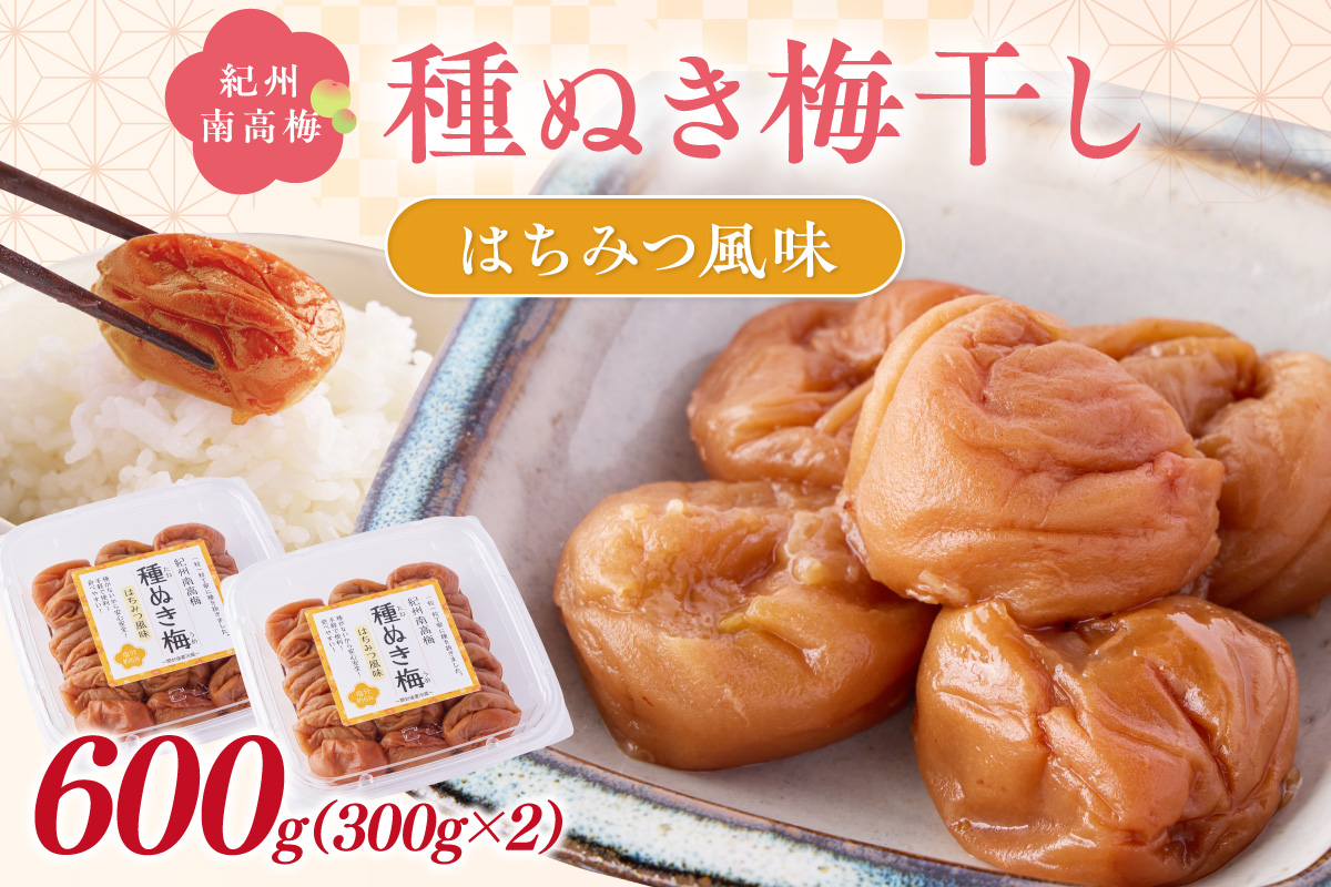【1236】紀州南高梅「種ぬき梅干し」はちみつ風味600g