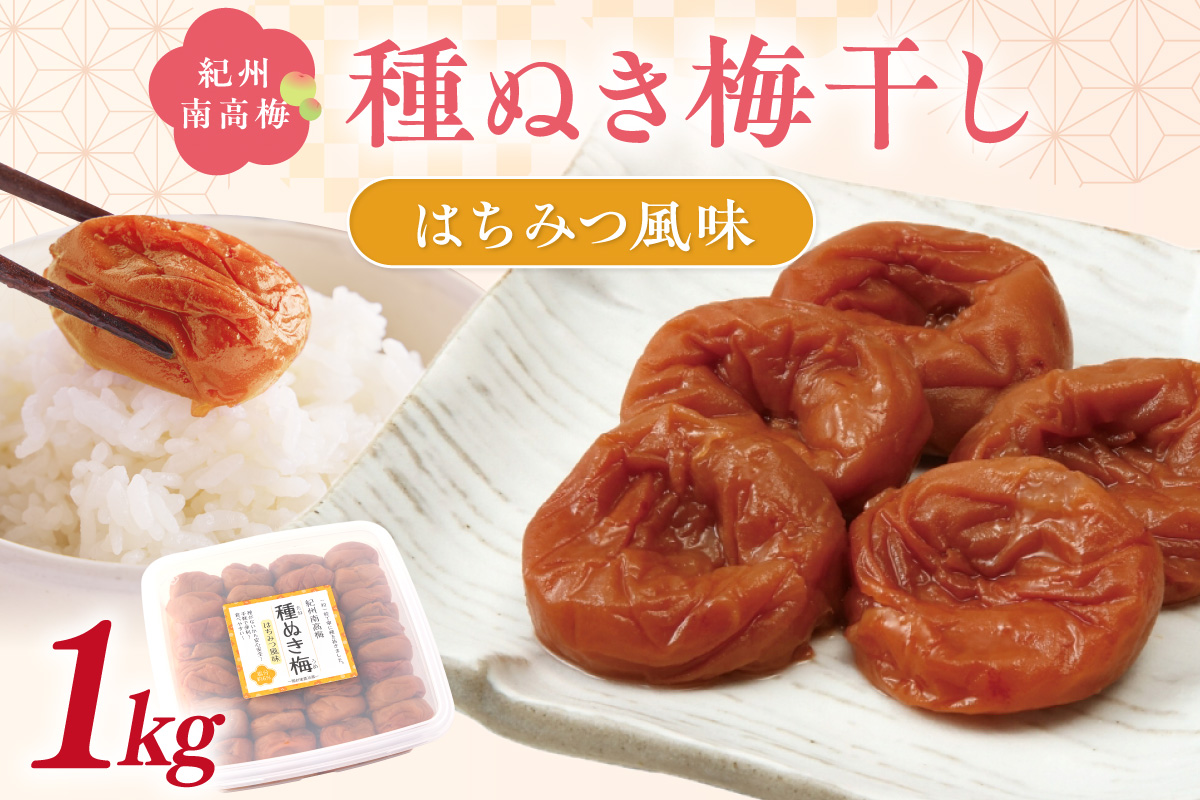 【1238】紀州南高梅「種ぬき梅干し」はちみつ風味1kg