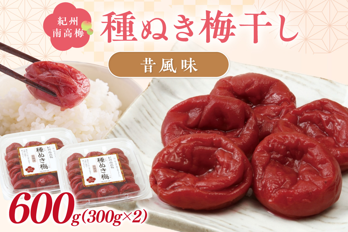 【1239】紀州南高梅「種ぬき梅干し」昔風味600g