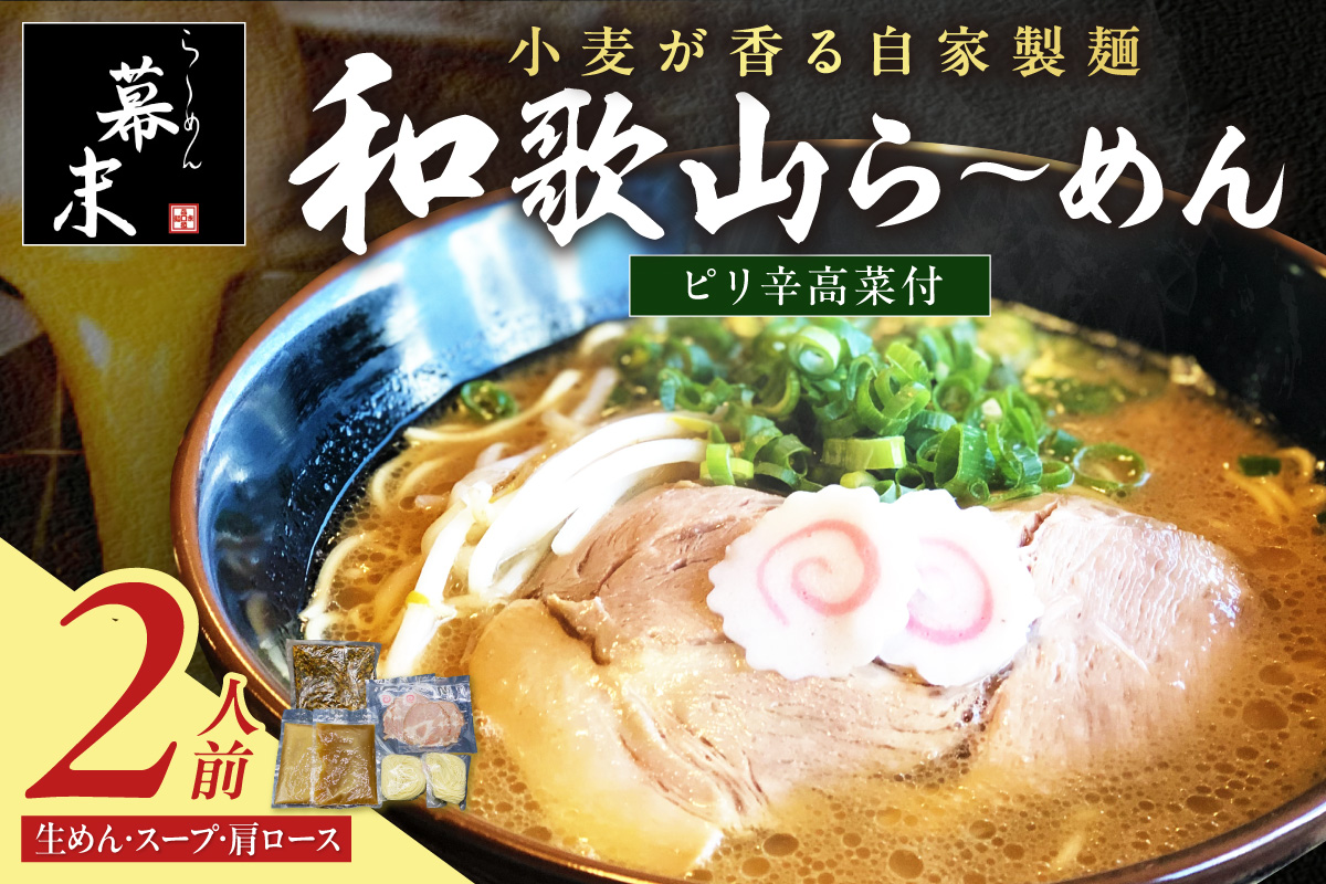 【1248】和歌山ら～めん（2食入り）・ピリ辛高菜セット