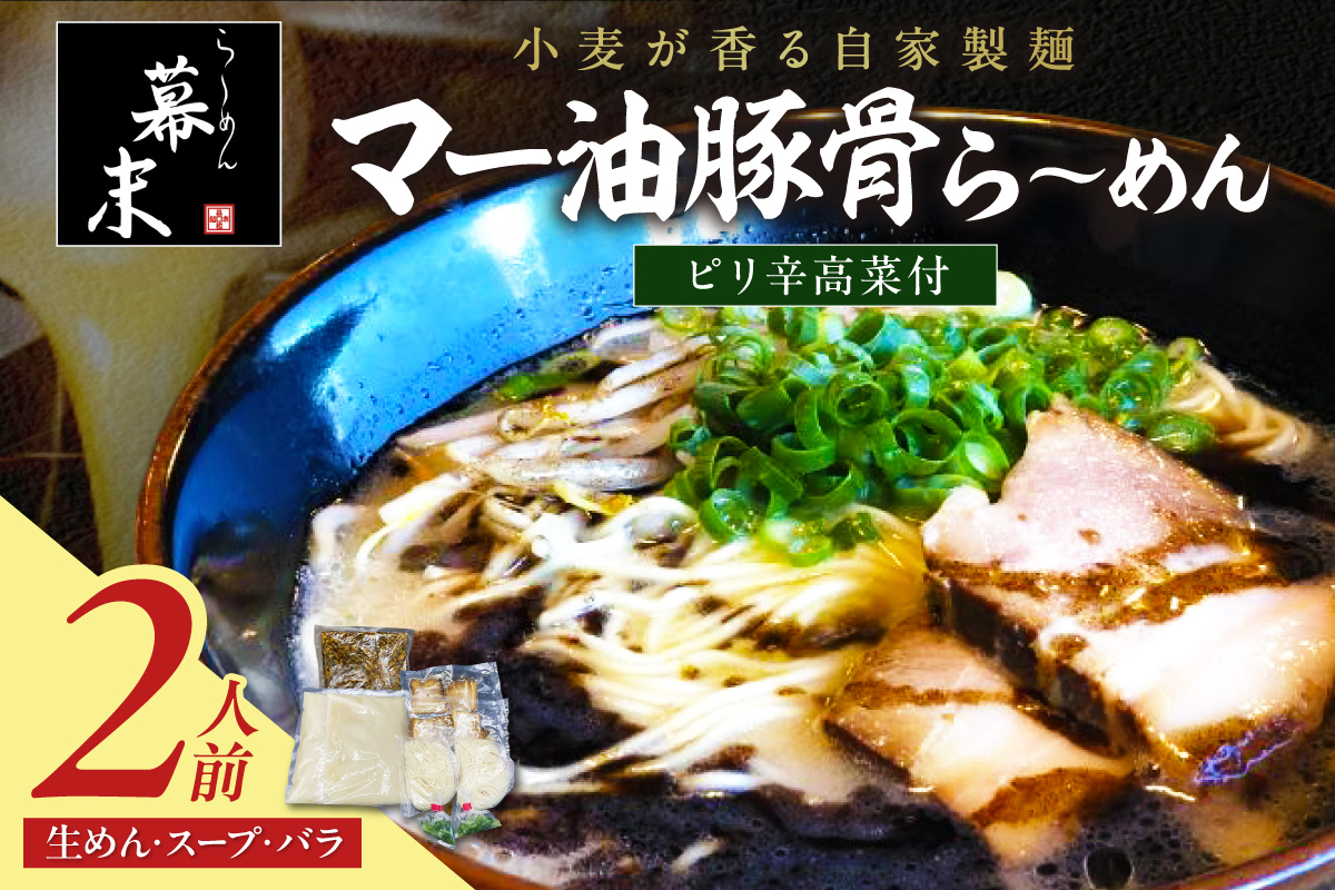 【1249】マー油豚骨ら～めん（２食入り）・ピリ辛高菜セット