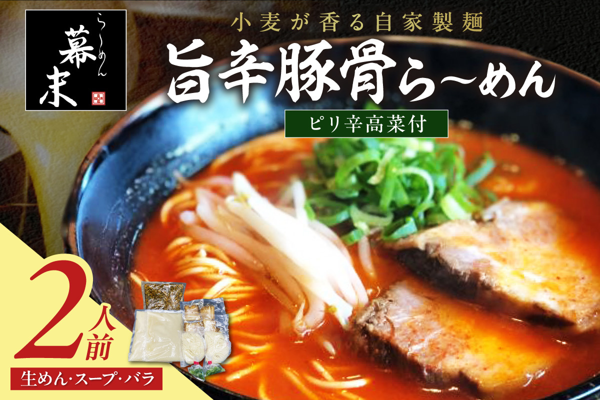 【1250】旨辛豚骨ら～めん（２食入り）・ピリ辛高菜セット