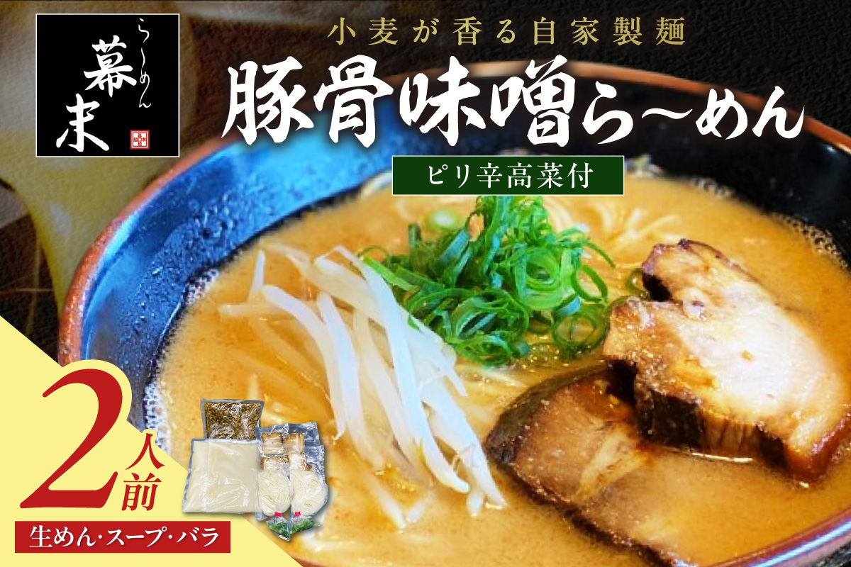 【1251】豚骨味噌ら～めん（2食入り）・ピリ辛高菜セット