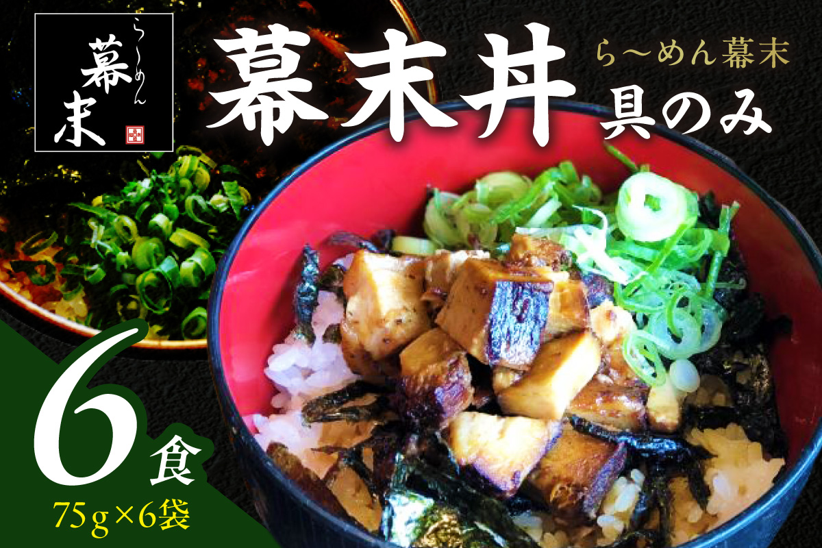 【1254】ら～めん幕末の幕末丼（具のみ）×6食セット