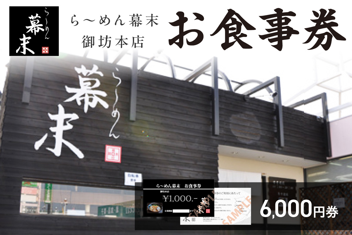 【1255】お食事券　ら～めん幕末　御坊本店　和歌山（6,000円）