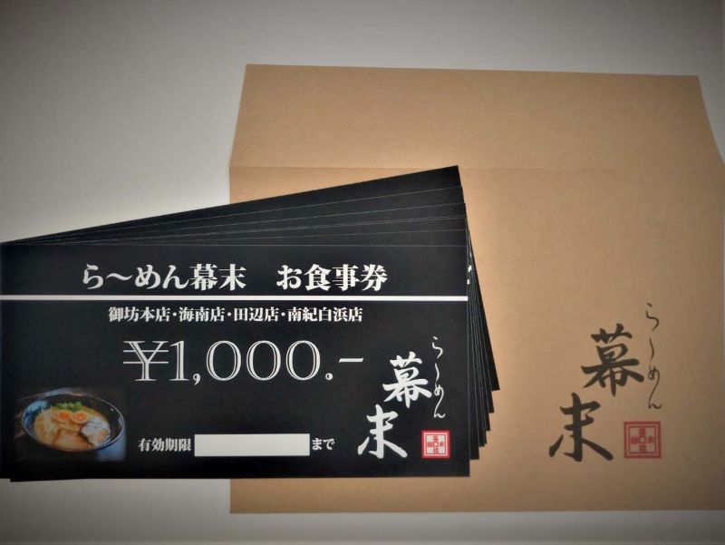 【1255】お食事券　ら～めん幕末　御坊本店　和歌山（6,000円）