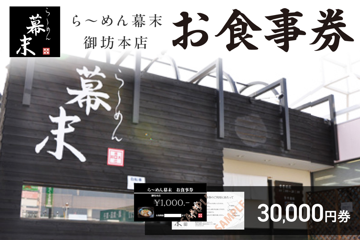 【1256】お食事券　ら～めん幕末　御坊本店和歌山（30,000円）