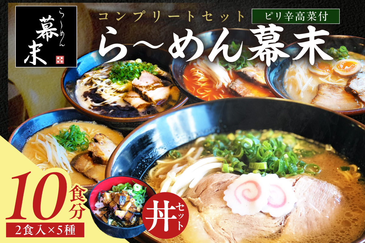 【1257】ら～めん幕末コンプリートセット