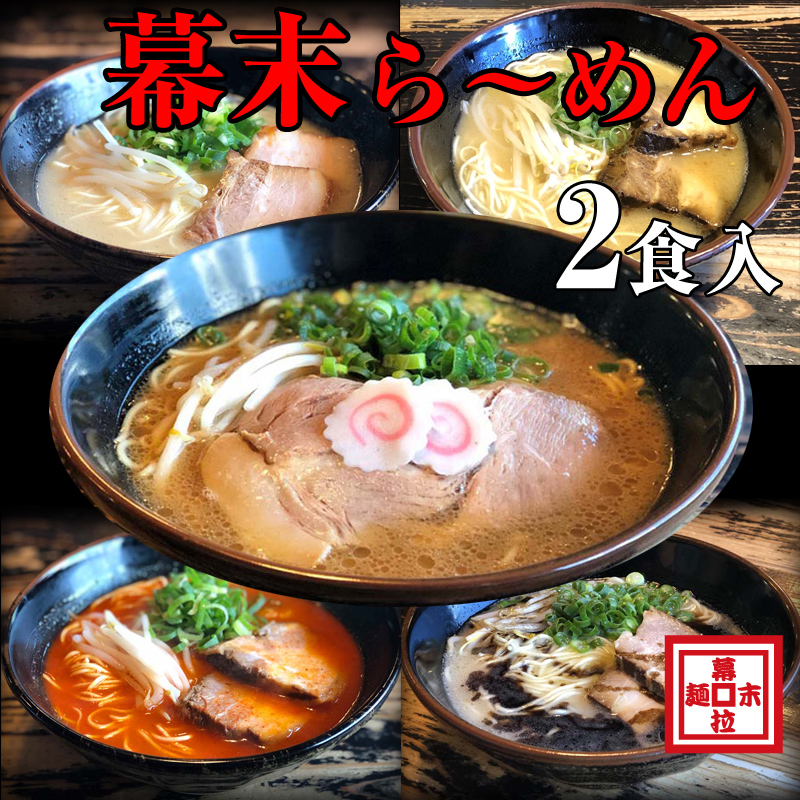 【1257】ら～めん幕末コンプリートセット