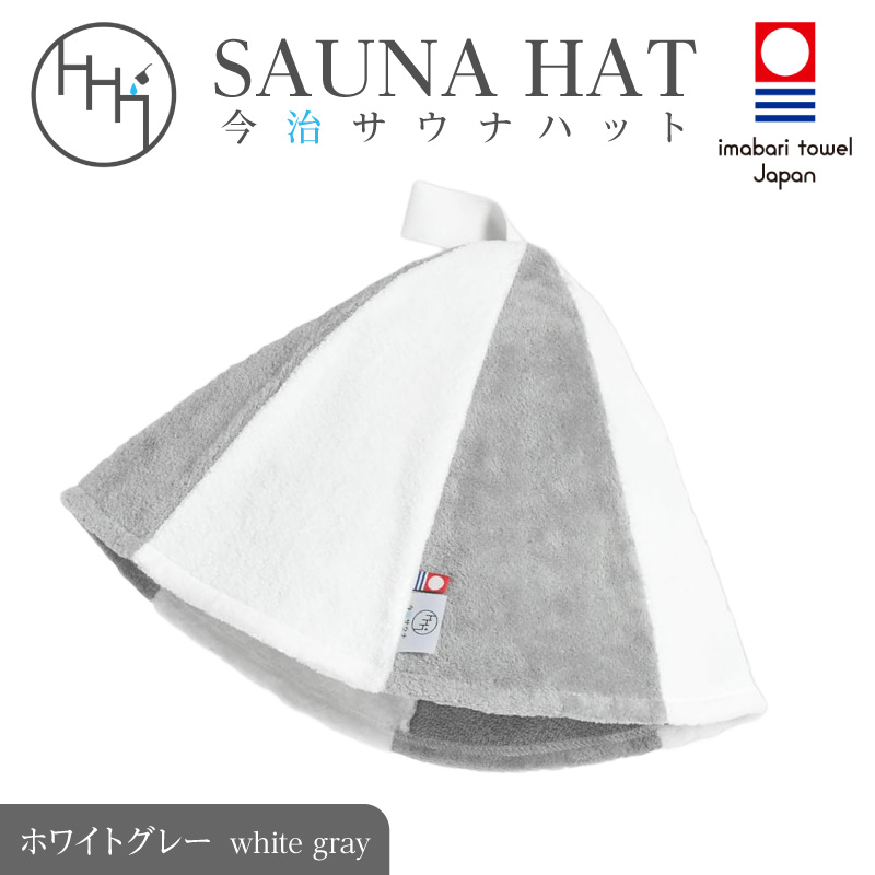 【1267】今治サウナハット　とんがり　ホワイトグレー