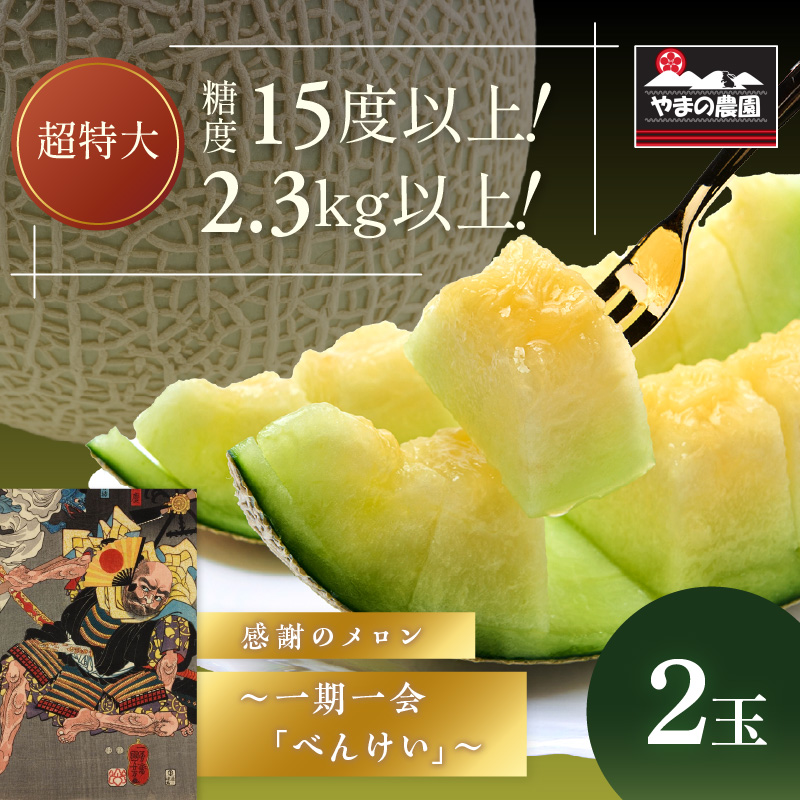 【1269】やまの農園　感謝のメロン～一期一会「べんけい」～2玉≪先行予約≫【2026年7月中旬より順次発送予定】
