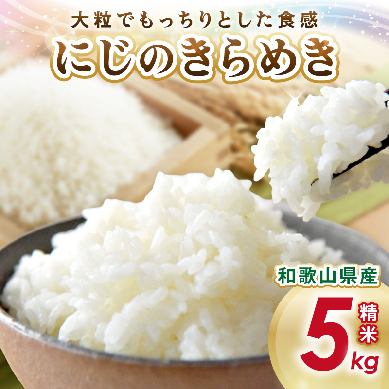 【1273-1】御坊・日高地方産　粒より米　にじのきらめき　5kg