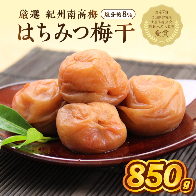 【1274】紀州南高梅　はちみつ梅　850ｇ