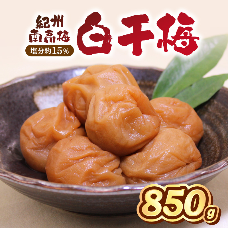 【1277】紀州南高梅　白干梅　850ｇ