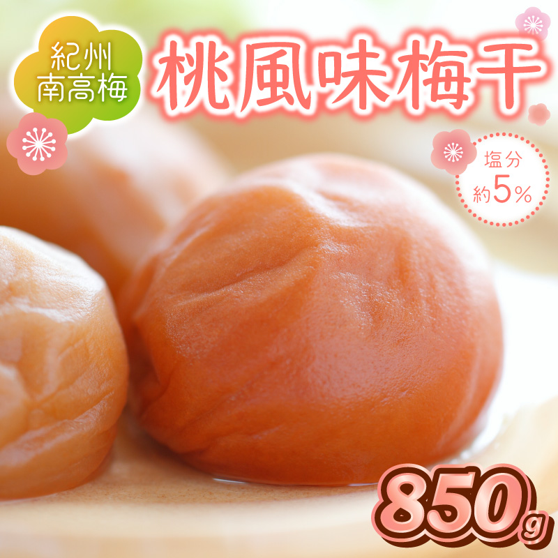 【1278】紀州南高梅　桃風味梅　850ｇ