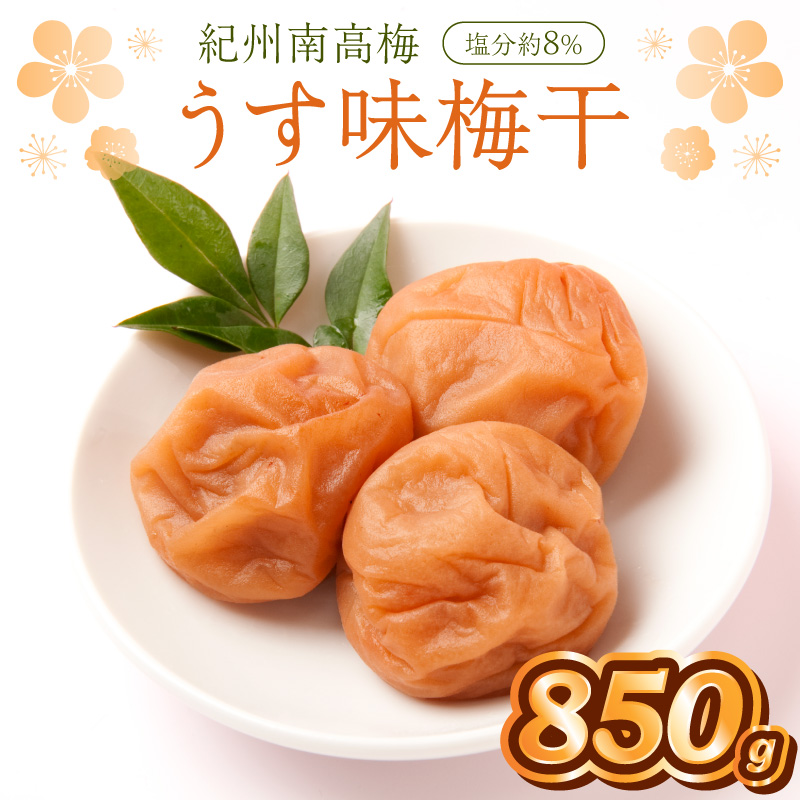 【1279】紀州南高梅　うす味梅　850ｇ
