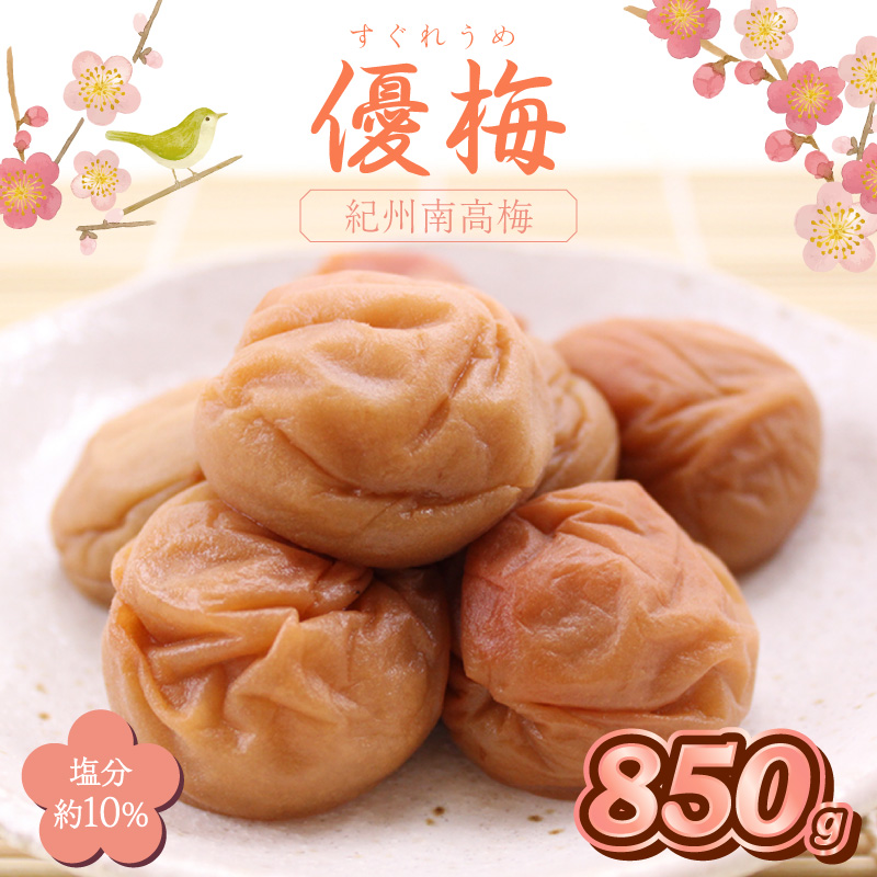 【1281】紀州南高梅　優梅　850ｇ