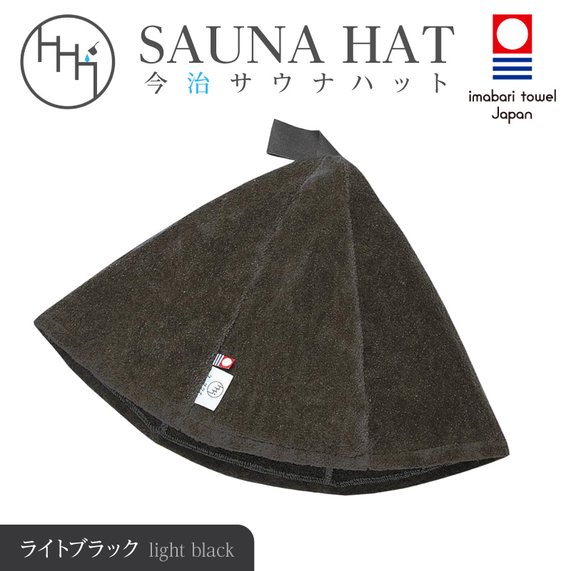 【1289】今治サウナハット　とんがり　ライトブラック