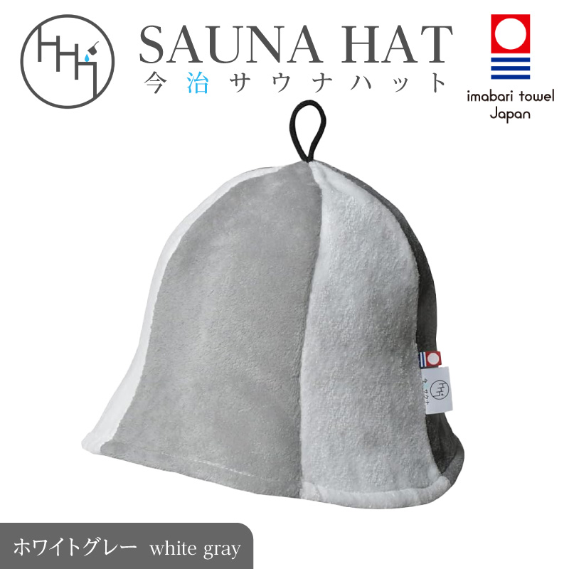 【1290】今治サウナハット　チューリップ　ホワイトグレー