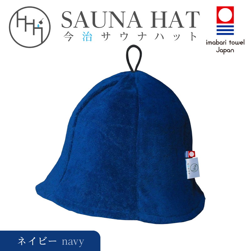 【1291】今治サウナハット　チューリップ　ネイビー