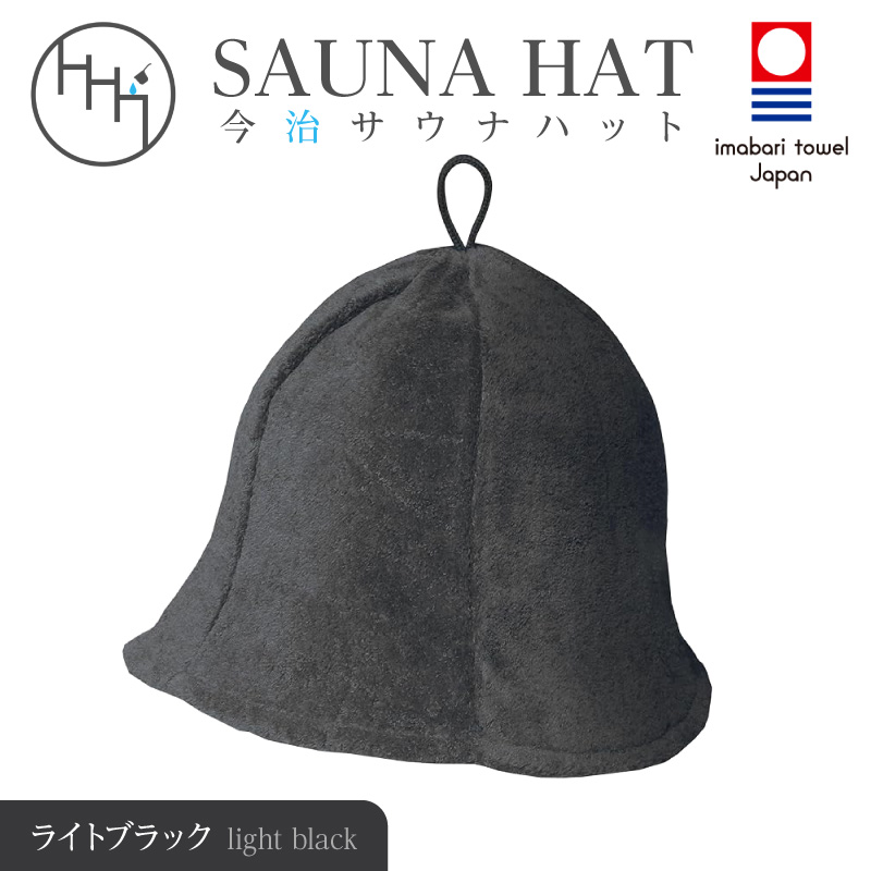 【1292】今治サウナハット　チューリップ　ライトブラック
