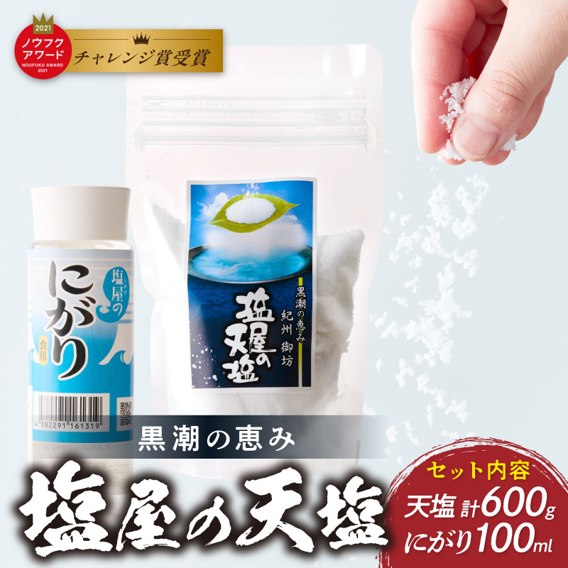 【1293】釜焚き天然塩「塩屋の天塩」