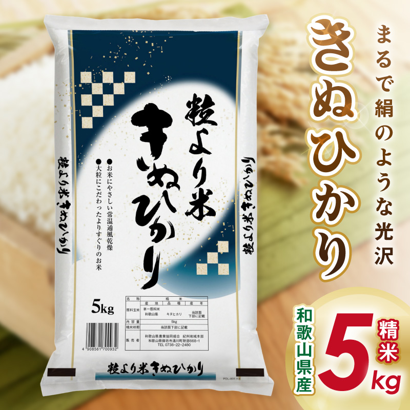 【1295】御坊・日高地方産　粒より米　きぬひかり　5kg