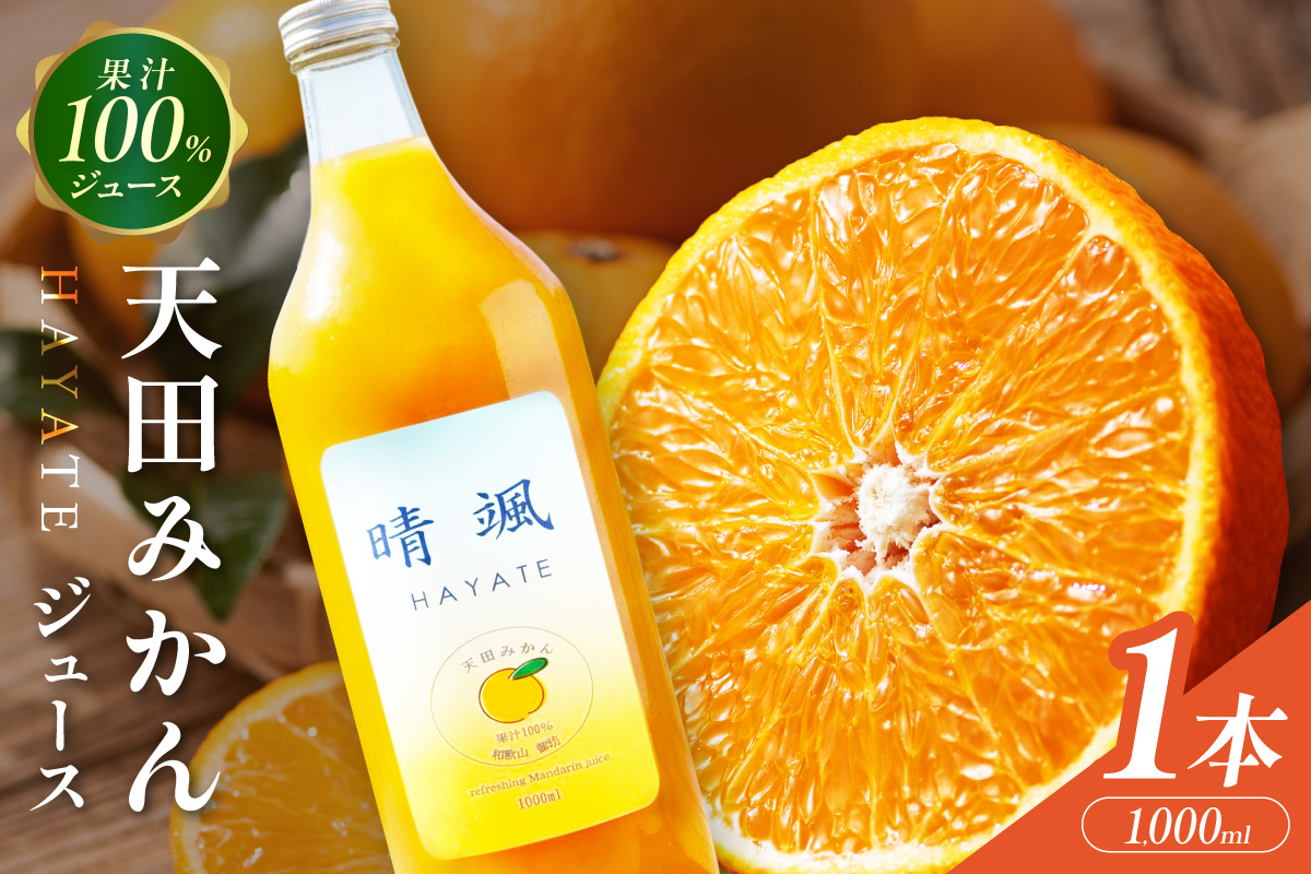 【1305】天田みかん100％ジュース　晴颯（ハヤテ）