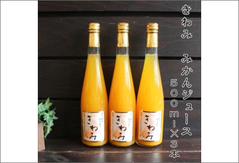 【7001-5】きわみ100％ストレートみかんジュース500ｍｌ×3本