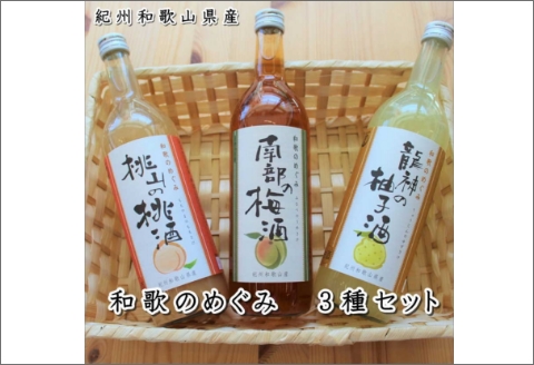 【7010-5】和歌のめぐみ（南部の梅酒・桃山の桃酒・龍神の柚子酒）